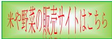 米
や野菜の販売サイトはこちら